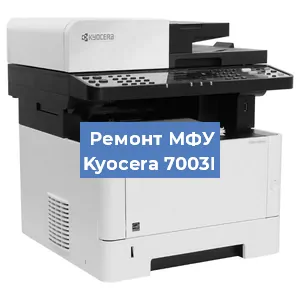 Замена МФУ Kyocera 7003I в Новосибирске